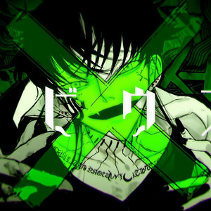 メビウス (Single Version)