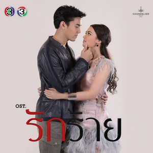 คืออะไร (เพลงประกอบละคร รักร้าย)