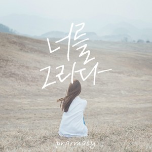 너를 그리다 (想念你)