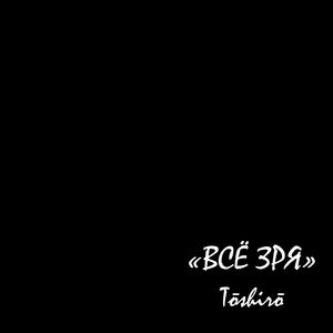 Всё зря (Explicit)