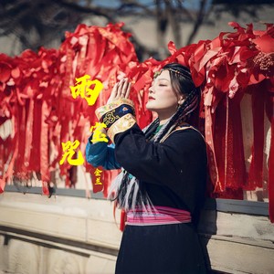 雨宝咒 发财令