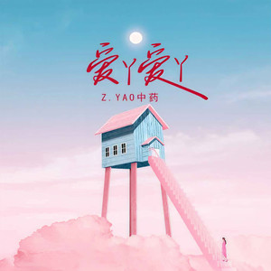 爱丫爱丫 (伴奏)