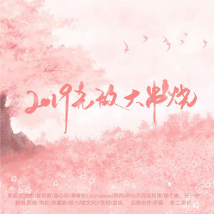 2019无敌大串烧