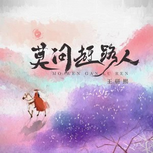 王研熙 - 莫问赶路人