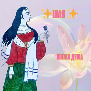 Квітка душа