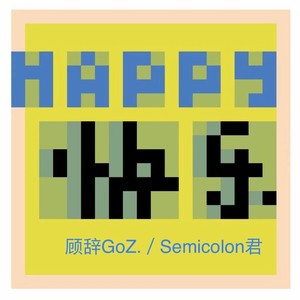 顾辞GoZ.-快乐 (Demo)