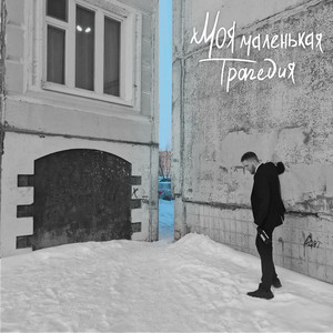 Гелик, мерин Interlude (Explicit)