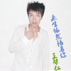 来生依然陪着你