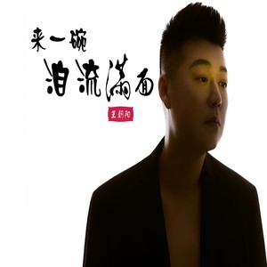 来一碗泪流满面