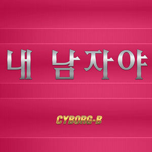 내 남자야 (我的男人)