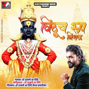 Vithu Cha Roop Nirala (feat. Utkarsh Shinde)