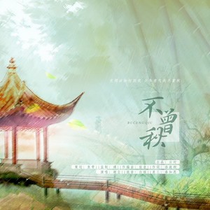 不曾秋 (伴奏)