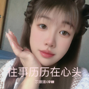 往事历历在心头 (伴奏)