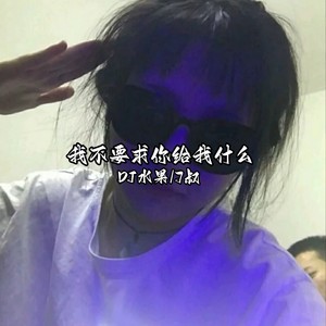 你的爱才是万丈深渊 (高燃版)