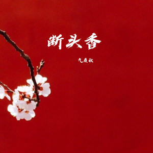 断头香