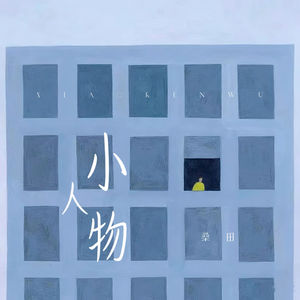 小人物 (伴奏)