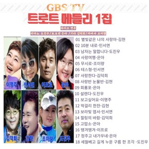 GBS TV 트로트메들리 1집