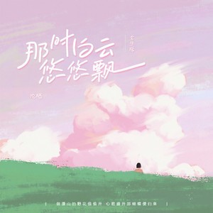 那时白云悠悠飘 (女生版)
