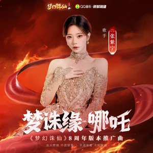 梦诛缘·哪吒-张紫宁