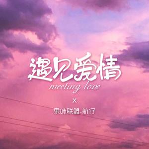 遇见爱情