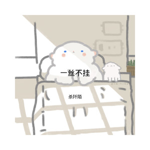 一帅到底