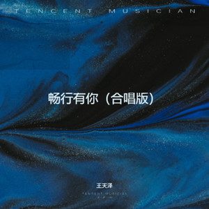 畅行有你 (合唱版)