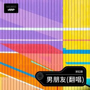 男朋友 (宋钇德 remix)