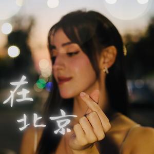 在北京 (en Pekín)