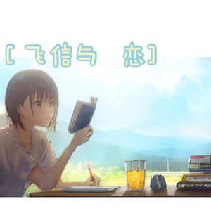 飞信与恋