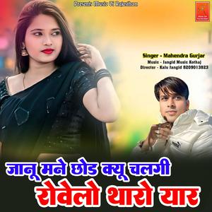 Janu Mane Chood Kyu Chalgi Rovelo Tharo Yaar