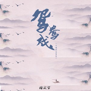 鸳鸯戏 (小情郎你莫愁)