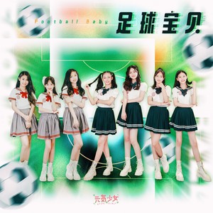 元气少女 - 足球宝贝