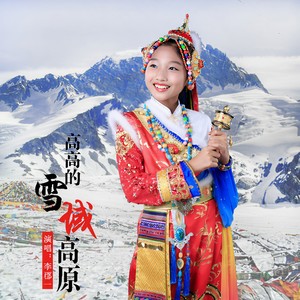 高高的雪域高原