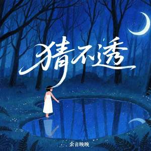 猜不透 (温柔版)