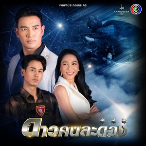 เพลงประกอบละคร ดาวคนละดวง (จาก "ละคร ดาวคนละดวง")