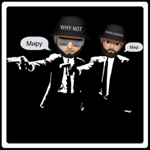 Миру Мир (Explicit)