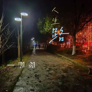 人生路