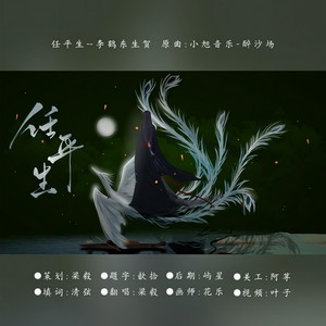任平生