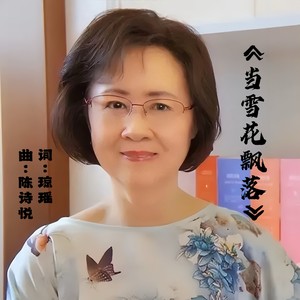 琼瑶《当雪花飘落》