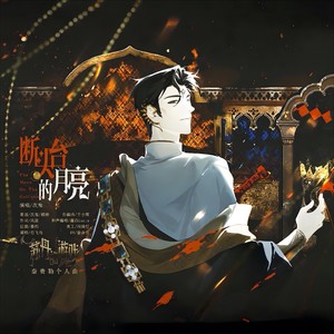 断头台的月亮 (伴奏)