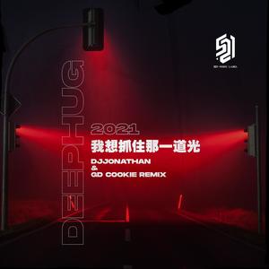 我想抓住那一道光 (DJJonathan / GD Cookie Remix版)