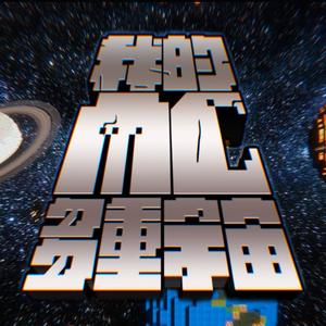 我的MC多重宇宙