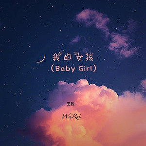 Baby  Girl（我的女孩）