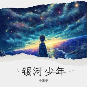 银河少年封面