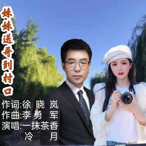 妹妹送哥到村口