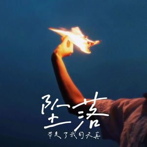 坠落 (带走了我的天真)