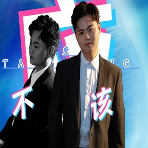 唐（TANG•TANG）-不应该伴奏 (伴奏)