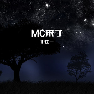 MC来了