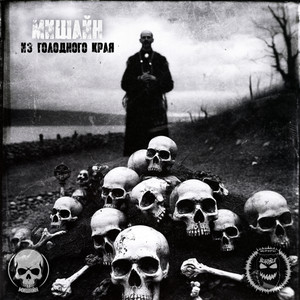 Из голодного края