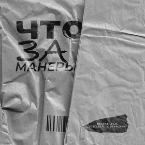 Что за манеры